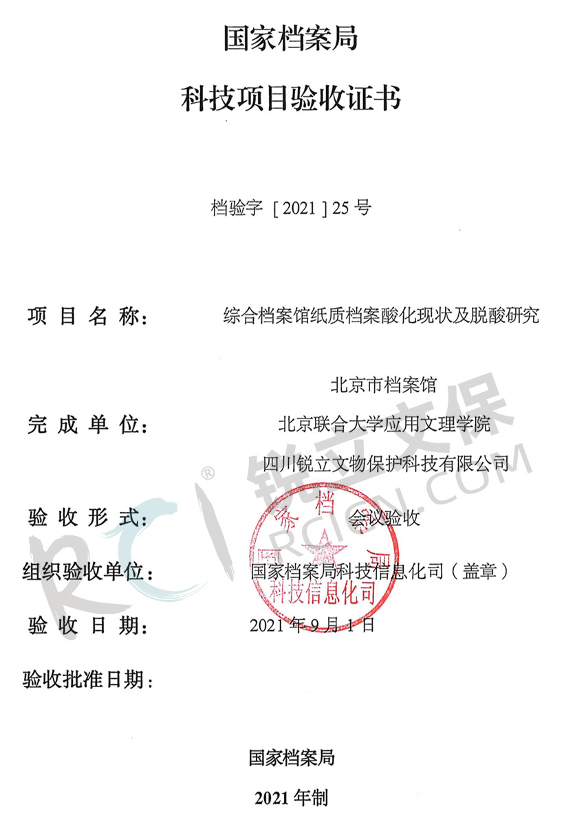 《綜合檔案館紙質(zhì)檔案酸化現(xiàn)狀及脫酸研究》國(guó)家檔案局科技項(xiàng)目驗(yàn)收證書(shū)1 《綜合檔案館紙質(zhì)檔案酸化現(xiàn)狀及脫酸研究》國(guó)家檔案局科技項(xiàng)目驗(yàn)收證書(shū)1