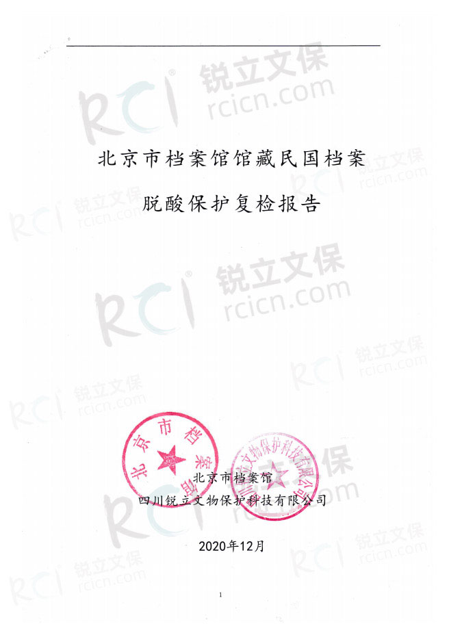 北京市檔案館館藏民國(guó)檔案脫酸保護(hù)復(fù)檢報(bào)告-1