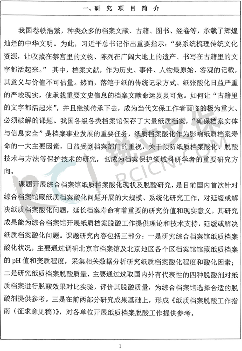 《綜合檔案館紙質(zhì)檔案酸化現(xiàn)狀及脫酸研究》國(guó)家檔案局科技項(xiàng)目驗(yàn)收證書(shū)2 《綜合檔案館紙質(zhì)檔案酸化現(xiàn)狀及脫酸研究》國(guó)家檔案局科技項(xiàng)目驗(yàn)收證書(shū)2