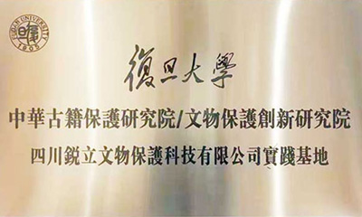 復(fù)旦大學(xué)中華古籍保護(hù)研究院/文物保護(hù)創(chuàng)新研究院 四川銳立文物保護(hù)科技有限公司實踐基地 復(fù)旦大學(xué)中華古籍保護(hù)研究院/文物保護(hù)創(chuàng)新研究院 四川銳立文物保護(hù)科技有限公司實踐基地