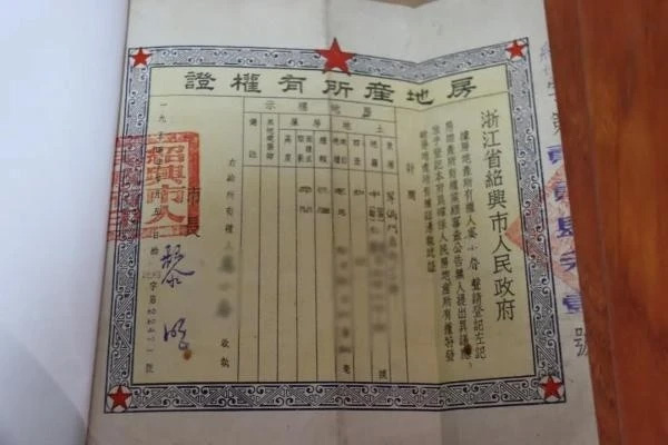 新中國(guó)成立后浙江省頒發(fā)的首批房地產(chǎn)所有權(quán)證 新中國(guó)成立后浙江省頒發(fā)的首批房地產(chǎn)所有權(quán)證
