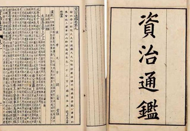 明代嘉靖時(shí)期的《資治通鑒》