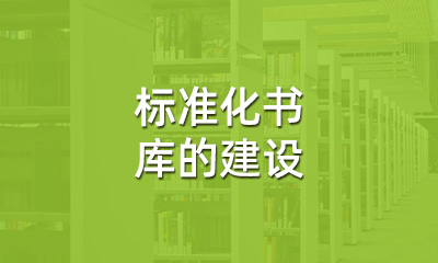 古籍保護(hù)中，標(biāo)準(zhǔn)化書(shū)庫(kù)的建設(shè)