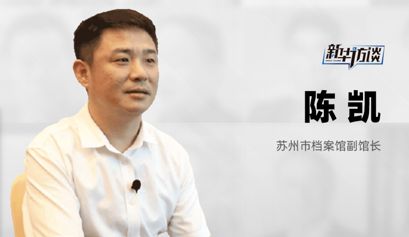 蘇州市檔案館副館長 陳凱 蘇州市檔案館副館長 陳凱