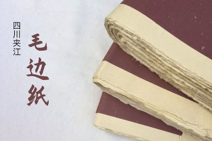 書法用的毛邊紙 書法用的毛邊紙