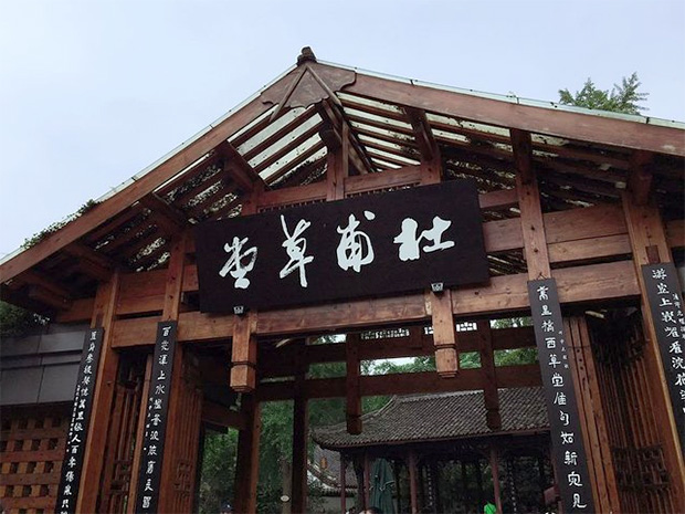 成都杜甫草堂 成都杜甫草堂