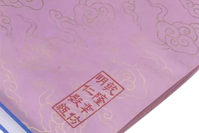 乾隆時(shí)期仿元代的“明仁殿紙” 乾隆時(shí)期仿元代的“明仁殿紙”