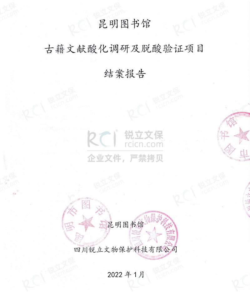 昆明市圖書館古籍文獻(xiàn)的酸化調(diào)研及脫酸驗證項目結(jié)案報告