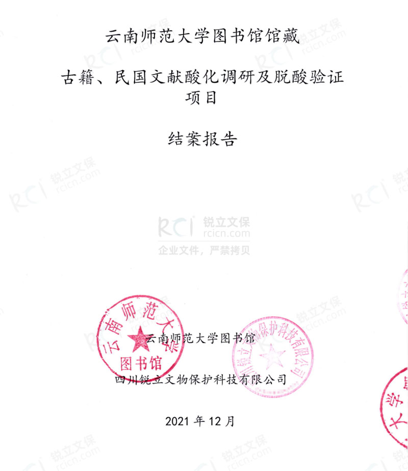 云南師范大學(xué)圖書館館藏古籍、民國文獻酸化調(diào)研及脫酸驗證項目結(jié)案報告