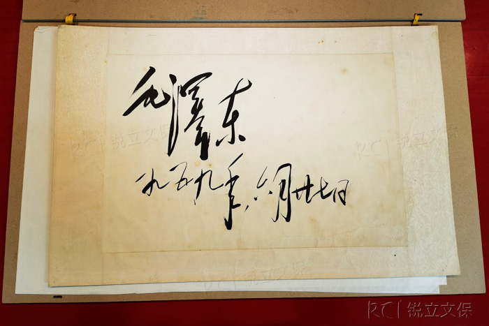 毛澤東同志書法手跡 毛澤東同志書法手跡