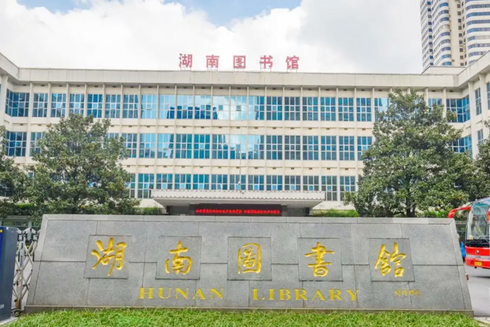 湖南圖書館 湖南圖書館