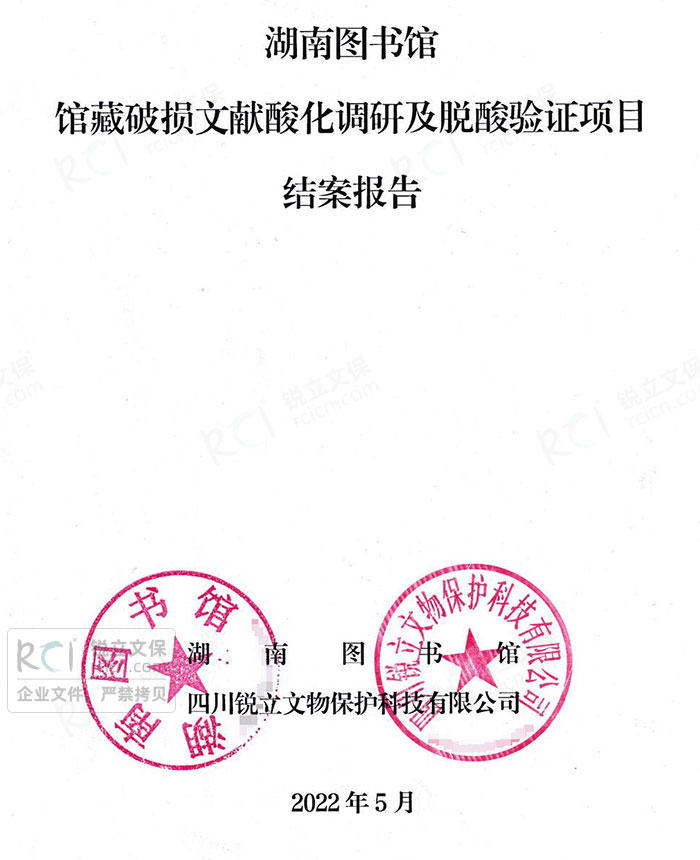 湖南圖書館館藏破損文獻(xiàn)酸化調(diào)研及脫酸驗(yàn)證項(xiàng)目結(jié)案報(bào)告 湖南圖書館館藏破損文獻(xiàn)酸化調(diào)研及脫酸驗(yàn)證項(xiàng)目結(jié)案報(bào)告