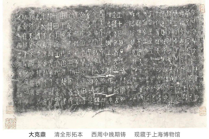 大克鼎-清全形拓本 大克鼎-清全形拓本