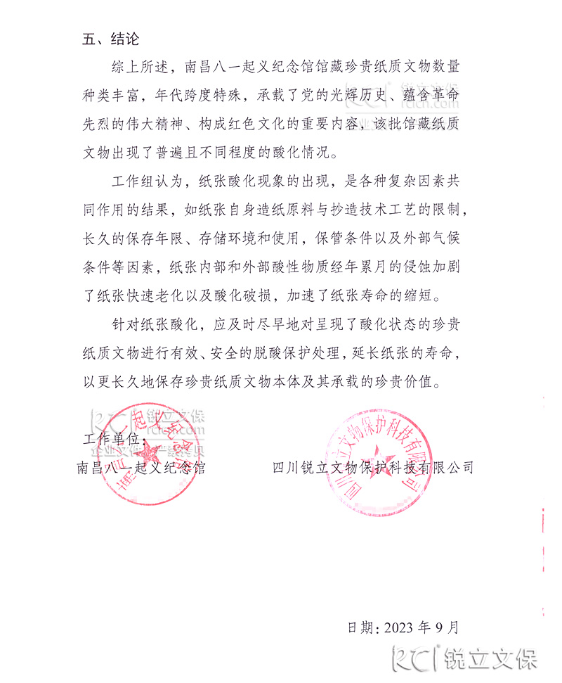 南昌八一紀(jì)念館珍貴紙質(zhì)文物酸化調(diào)研及脫酸保護(hù)效果驗(yàn)證工作結(jié)案報(bào)告2 南昌八一紀(jì)念館珍貴紙質(zhì)文物酸化調(diào)研及脫酸保護(hù)效果驗(yàn)證工作結(jié)案報(bào)告2