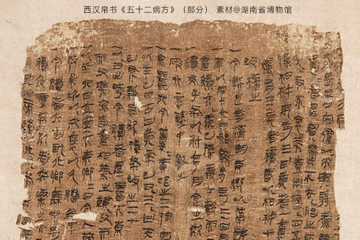 西漢帛書《五十二病方》-湖南省博物館 西漢帛書《五十二病方》-湖南省博物館