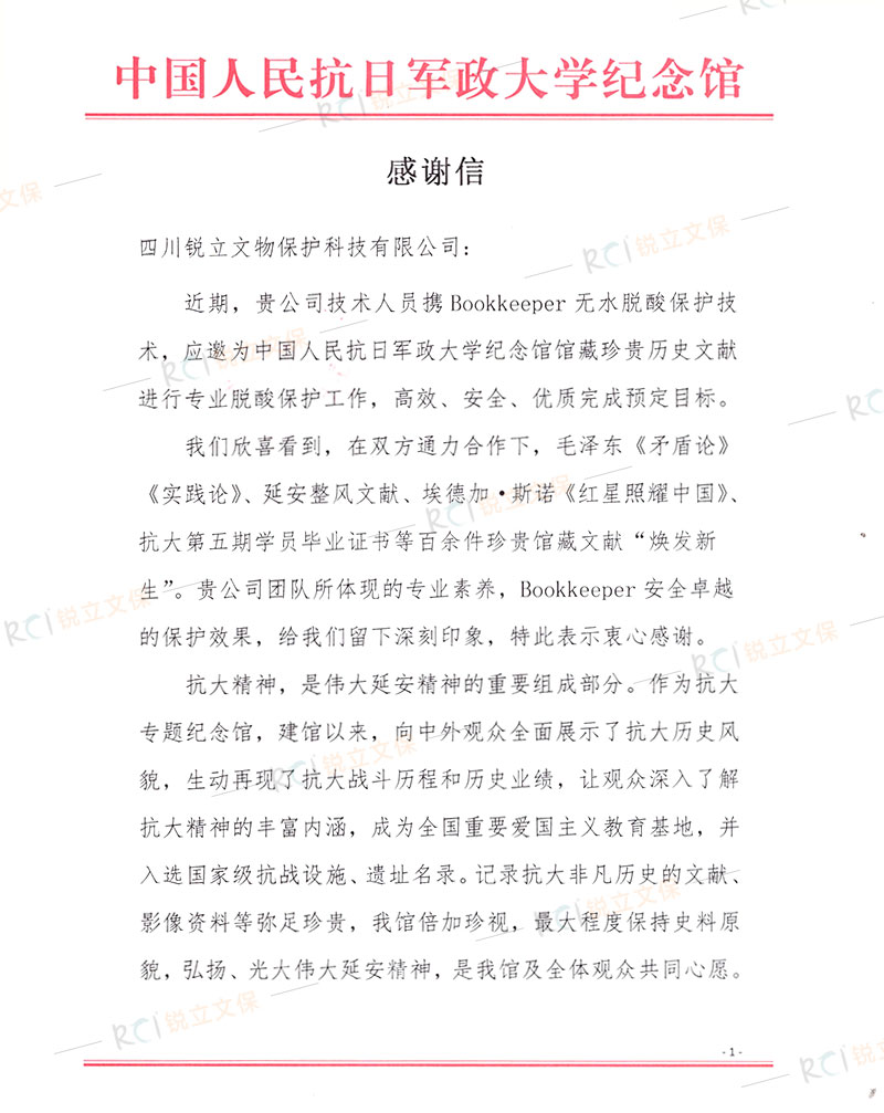 中國人民抗日軍政大學(xué)紀(jì)念館珍貴歷史文獻脫酸保護感謝信
