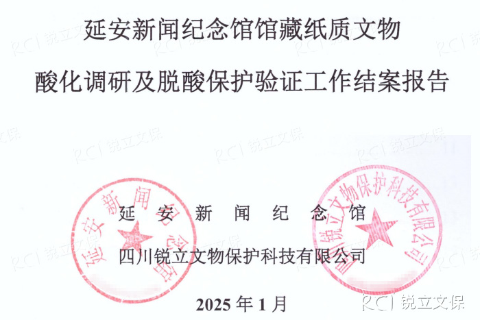 延安新聞紀(jì)念館館藏紙質(zhì)文物酸化調(diào)研及脫酸保護(hù)驗(yàn)證工作結(jié)案報(bào)告