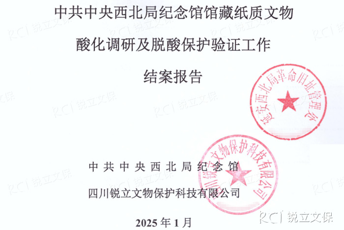 西北局紀念館館藏紙質(zhì)文物酸化調(diào)研及脫酸保護驗證工作結(jié)案報告
