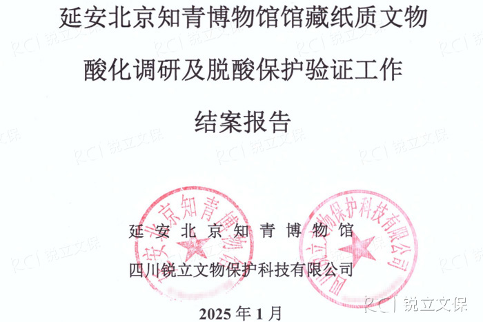 延安北京知青博物館館藏紙質(zhì)文物酸化調(diào)研及脫酸保護(hù)驗(yàn)證工作結(jié)案報(bào)告